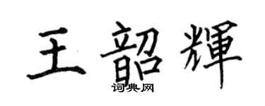 何伯昌王韶辉楷书个性签名怎么写