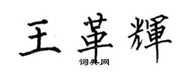 何伯昌王革辉楷书个性签名怎么写