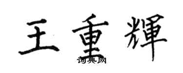何伯昌王重辉楷书个性签名怎么写