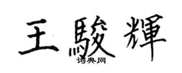 何伯昌王骏辉楷书个性签名怎么写