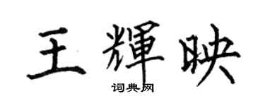 何伯昌王辉映楷书个性签名怎么写