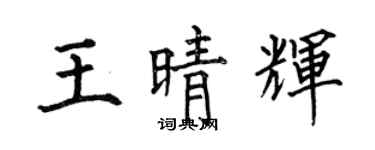 何伯昌王晴辉楷书个性签名怎么写