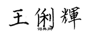 何伯昌王俐辉楷书个性签名怎么写