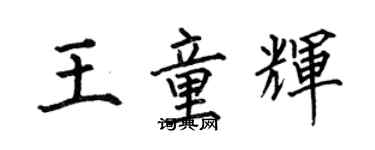 何伯昌王童辉楷书个性签名怎么写