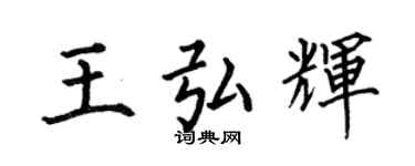 何伯昌王弘辉楷书个性签名怎么写