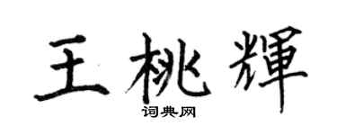 何伯昌王桃辉楷书个性签名怎么写