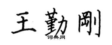 何伯昌王勤刚楷书个性签名怎么写