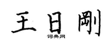 何伯昌王日刚楷书个性签名怎么写