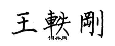 何伯昌王轶刚楷书个性签名怎么写
