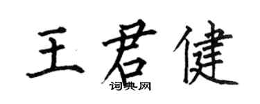 何伯昌王君健楷书个性签名怎么写