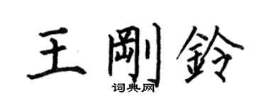 何伯昌王刚铃楷书个性签名怎么写