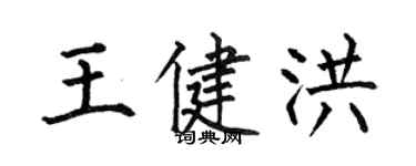 何伯昌王健洪楷书个性签名怎么写