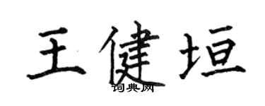 何伯昌王健垣楷书个性签名怎么写