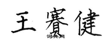 何伯昌王赛健楷书个性签名怎么写