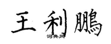 何伯昌王利鹏楷书个性签名怎么写