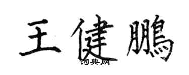 何伯昌王健鹏楷书个性签名怎么写