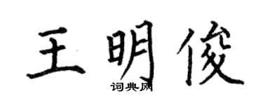 何伯昌王明俊楷书个性签名怎么写