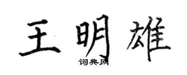 何伯昌王明雄楷书个性签名怎么写
