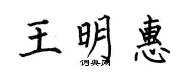 何伯昌王明惠楷书个性签名怎么写
