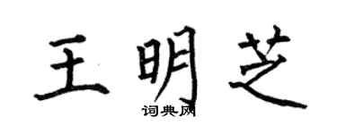 何伯昌王明芝楷书个性签名怎么写