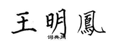 何伯昌王明凤楷书个性签名怎么写