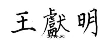 何伯昌王献明楷书个性签名怎么写