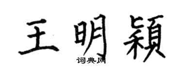 何伯昌王明颖楷书个性签名怎么写