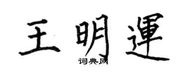 何伯昌王明运楷书个性签名怎么写