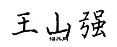 何伯昌王山强楷书个性签名怎么写