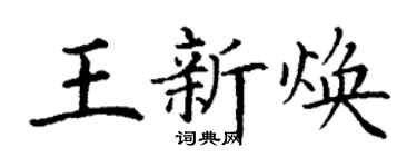 丁谦王新焕楷书个性签名怎么写