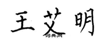 何伯昌王艾明楷书个性签名怎么写