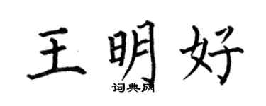 何伯昌王明好楷书个性签名怎么写
