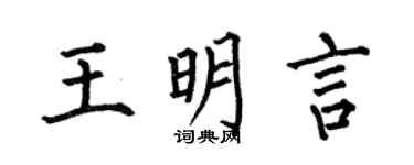 何伯昌王明言楷书个性签名怎么写
