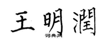 何伯昌王明润楷书个性签名怎么写