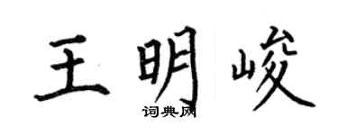 何伯昌王明峻楷书个性签名怎么写