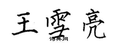 何伯昌王雪亮楷书个性签名怎么写