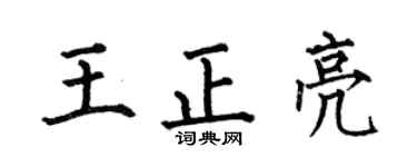 何伯昌王正亮楷书个性签名怎么写