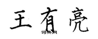 何伯昌王有亮楷书个性签名怎么写