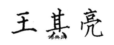 何伯昌王其亮楷书个性签名怎么写