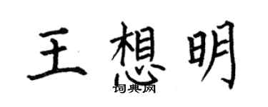 何伯昌王想明楷书个性签名怎么写
