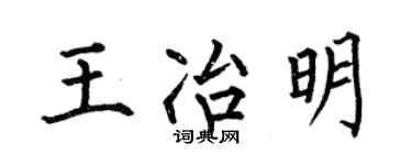 何伯昌王冶明楷书个性签名怎么写
