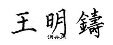 何伯昌王明铸楷书个性签名怎么写