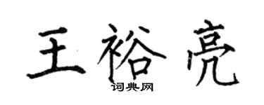何伯昌王裕亮楷书个性签名怎么写