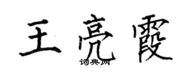 何伯昌王亮霞楷书个性签名怎么写