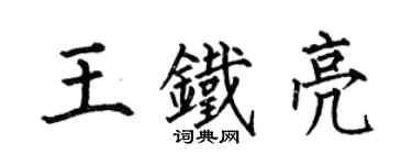 何伯昌王铁亮楷书个性签名怎么写