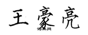 何伯昌王豪亮楷书个性签名怎么写