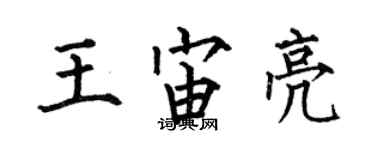 何伯昌王宙亮楷书个性签名怎么写