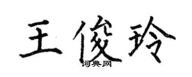 何伯昌王俊玲楷书个性签名怎么写