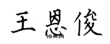 何伯昌王恩俊楷书个性签名怎么写