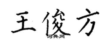 何伯昌王俊方楷书个性签名怎么写